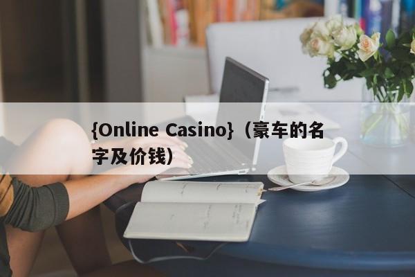 {Online Casino}(豪车的名字及价钱)