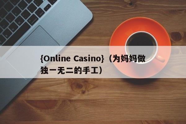 {Online Casino}(为妈妈做独一无二的手工)