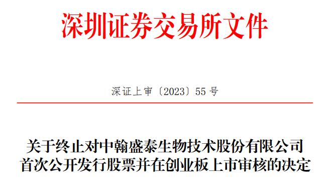 中翰生物终止创业板IPO 保荐机构为中泰证券