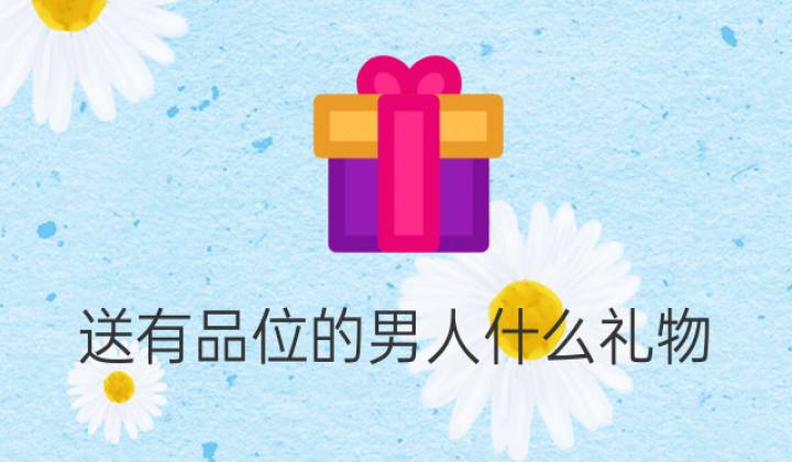 {百家樂}(男士送男士礼物选择什么好) {百家樂}(男士送男士礼物选择什么好)